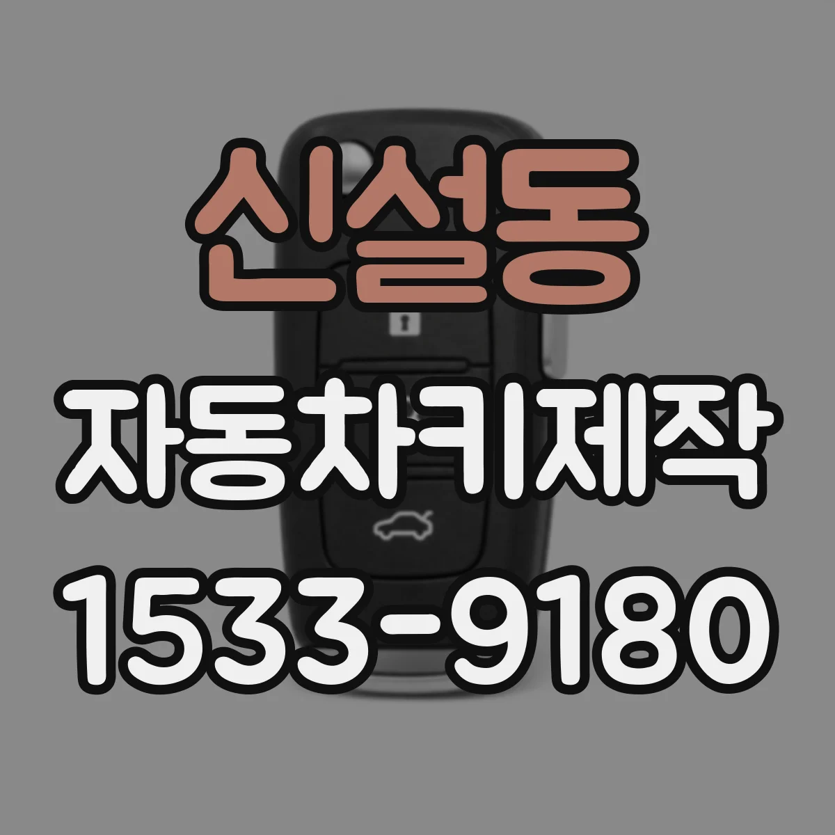 신설동 자동차키제작