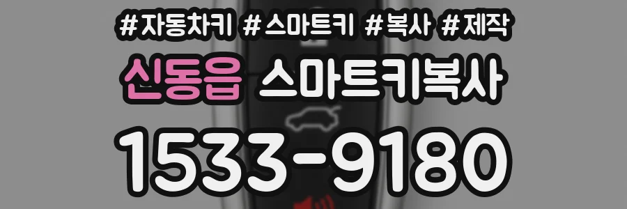신동읍 스마트키복사