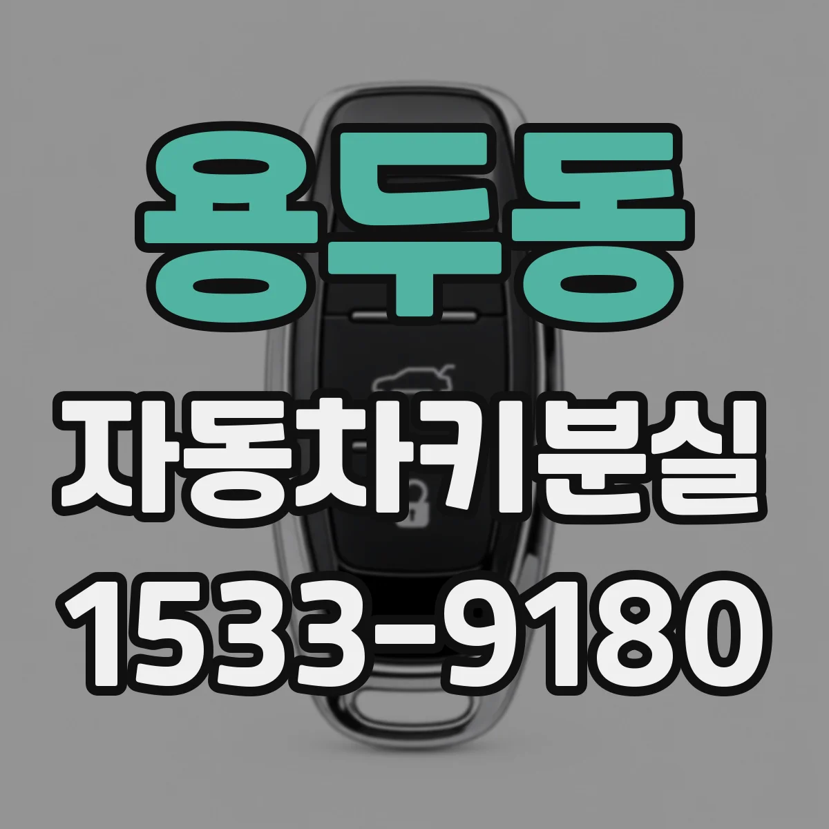 용두동 자동차키분실