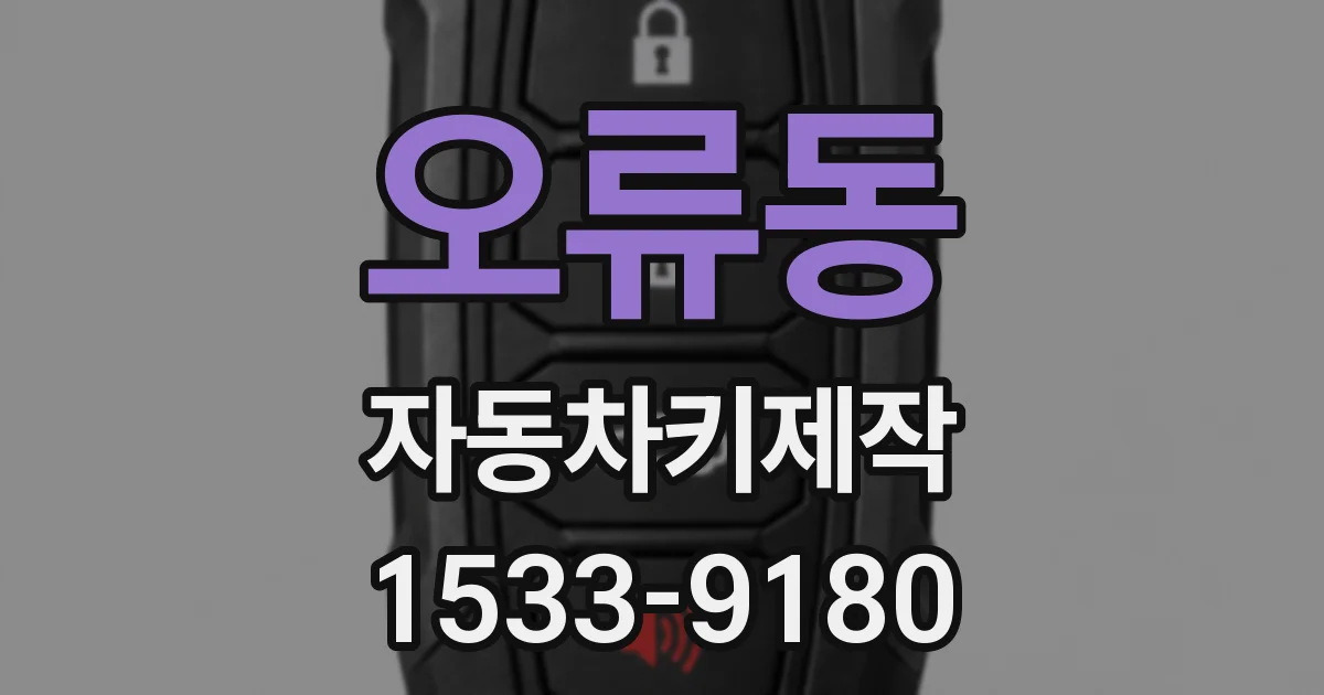 오류동 자동차키제작