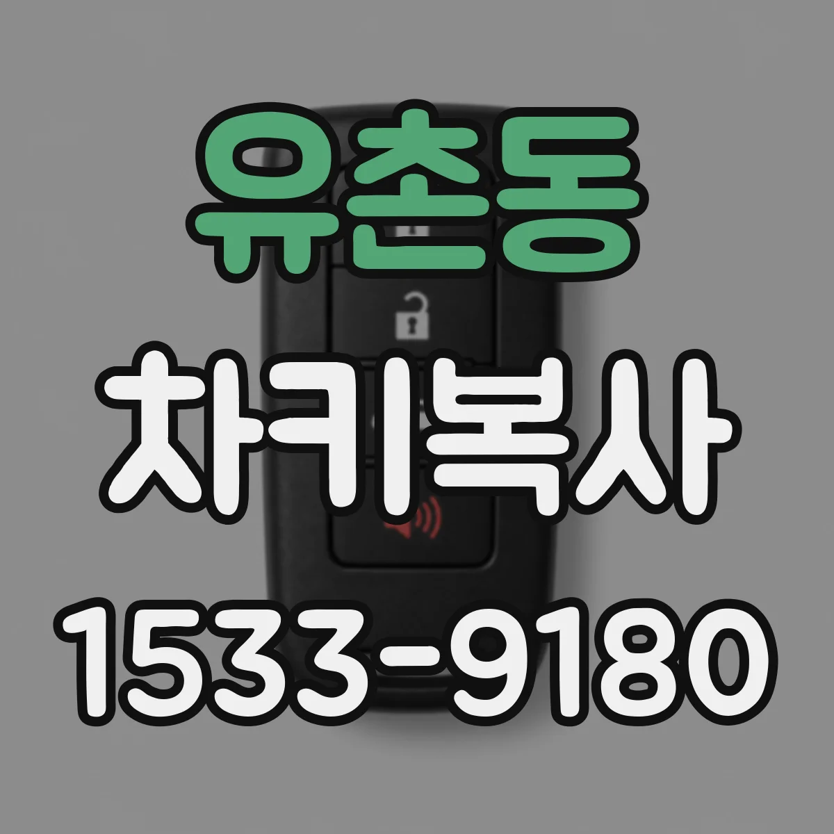 유촌동 차키복사