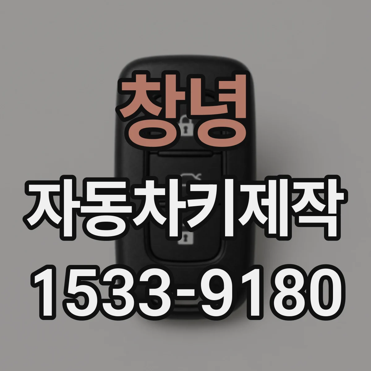 창녕 자동차키제작