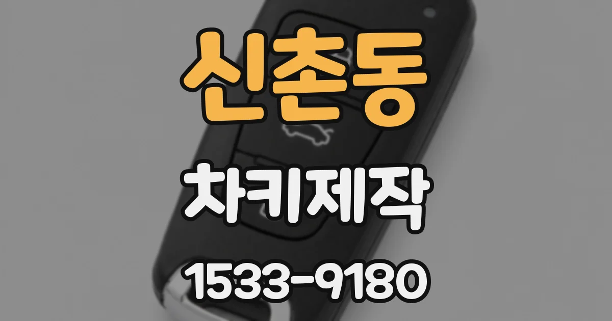 신촌동 차키제작