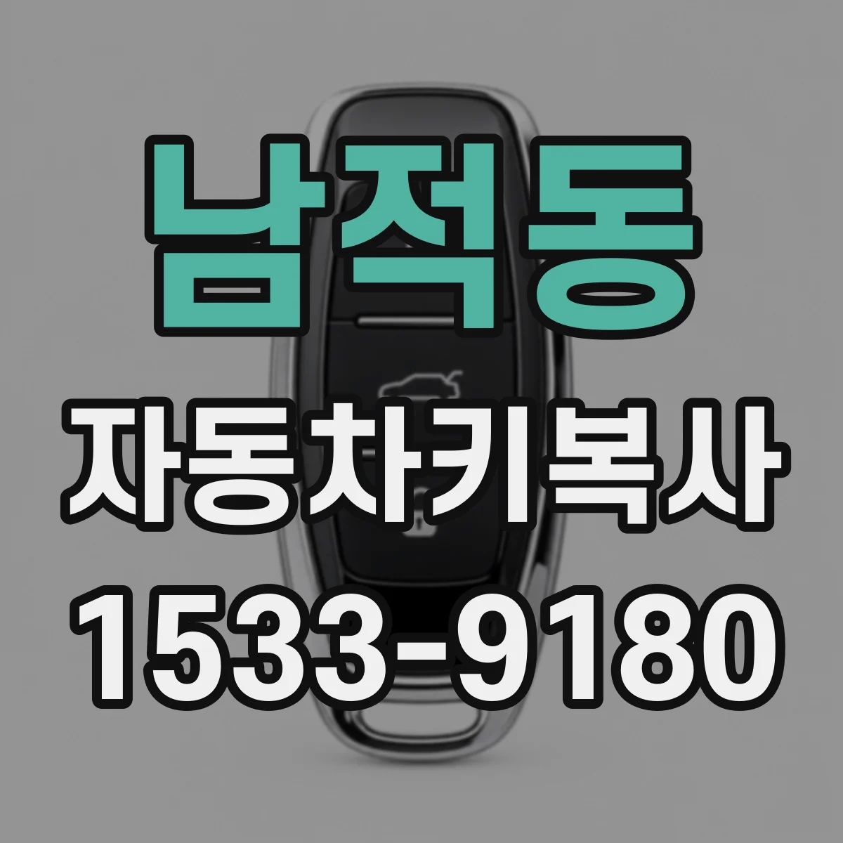 남적동 자동차키복사