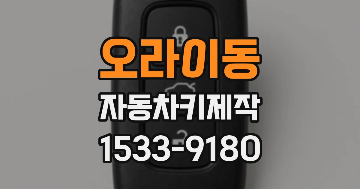 오라이동 자동차키제작