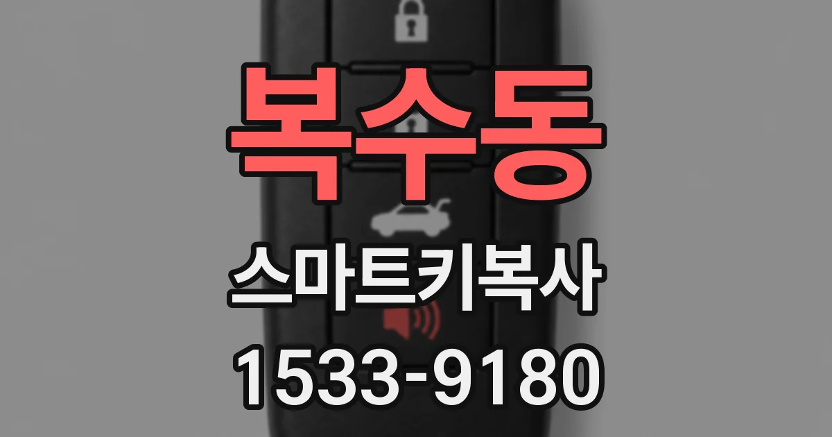 복수동 스마트키복사