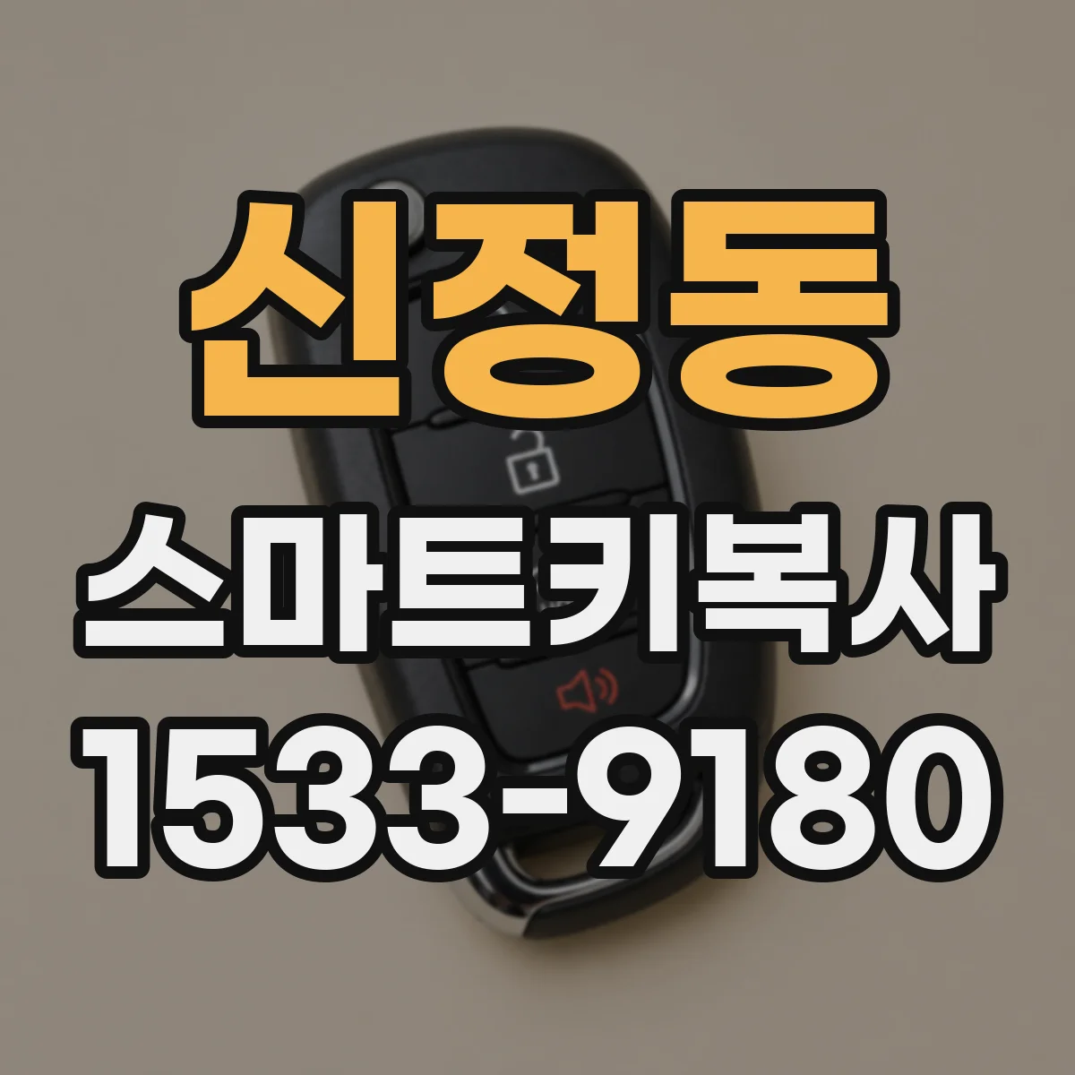신정동 스마트키복사