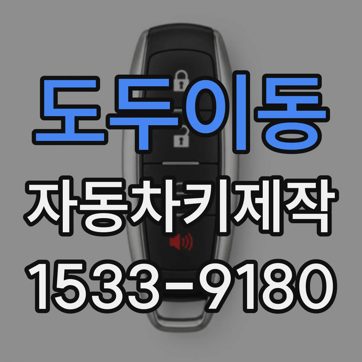도두이동 자동차키제작
