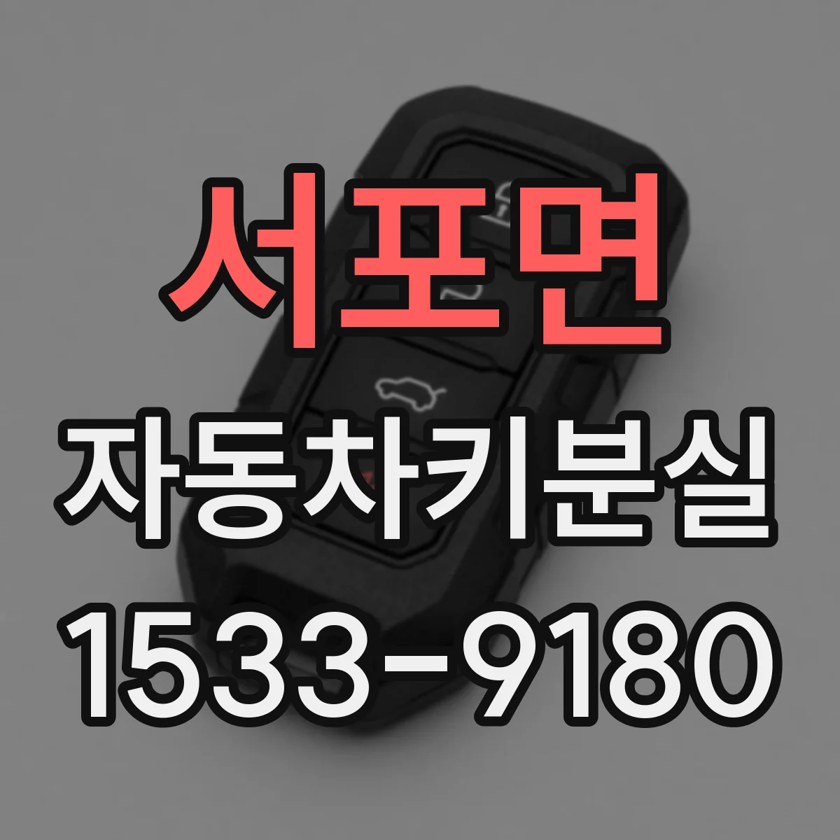 서포면 자동차키분실