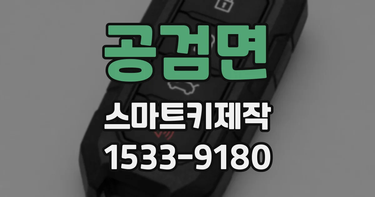 공검면 스마트키제작