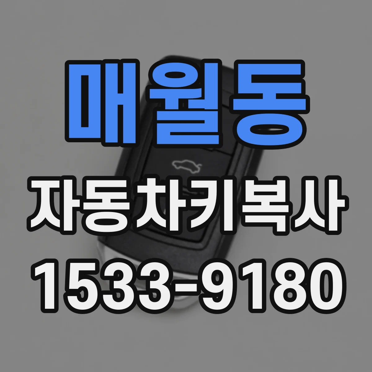 매월동 자동차키복사