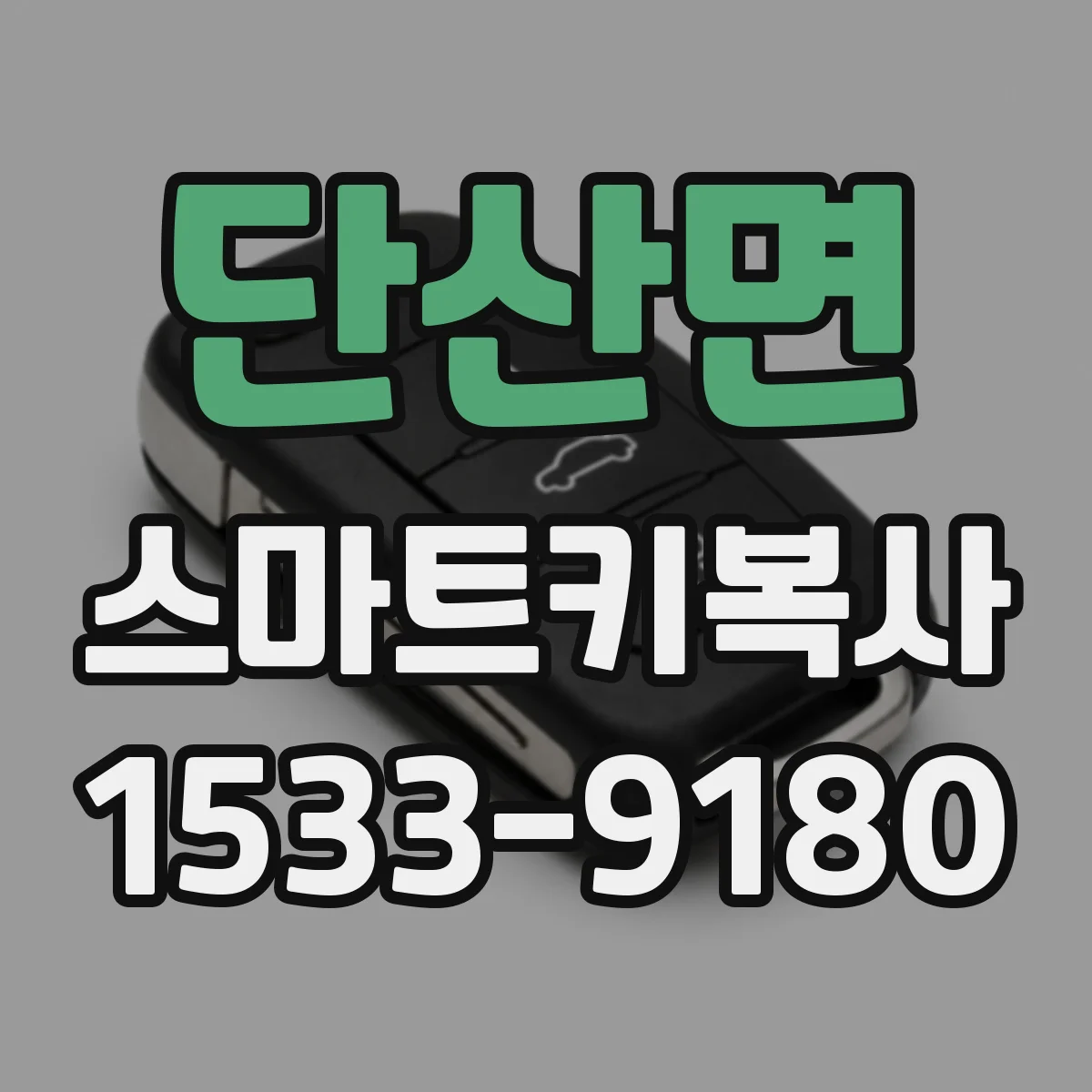 단산면 스마트키복사