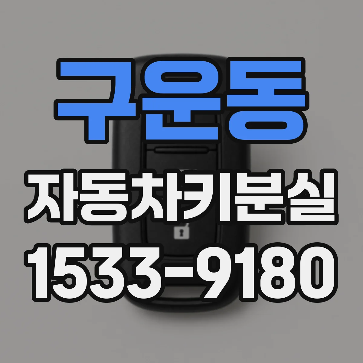 구운동 자동차키분실