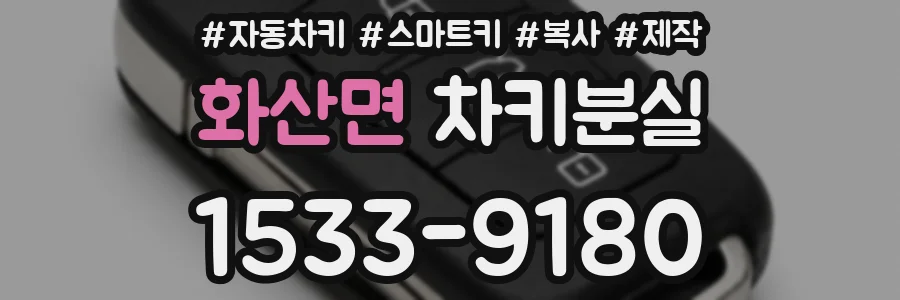화산면 차키분실