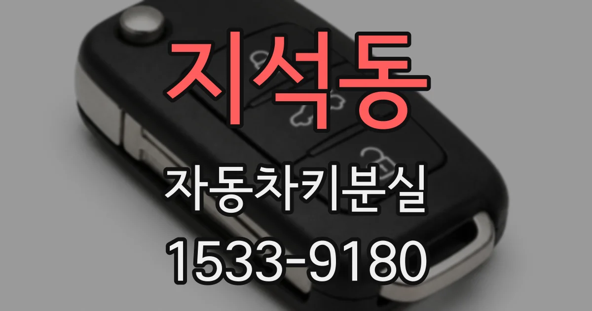 지석동 자동차키분실