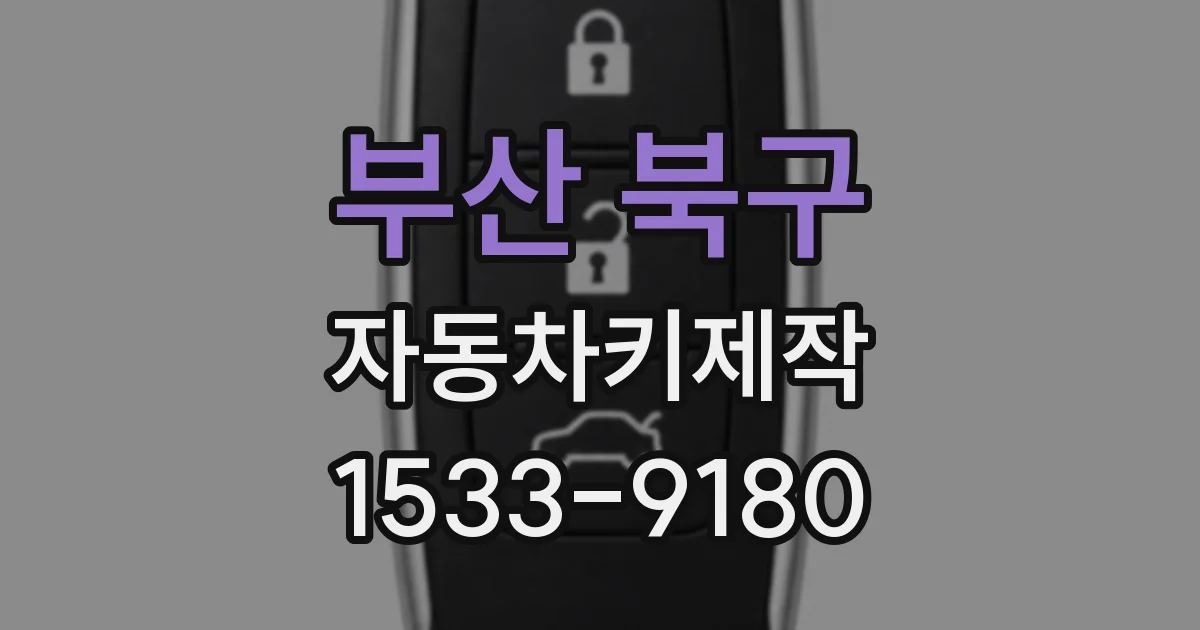 부산 북구 자동차키제작