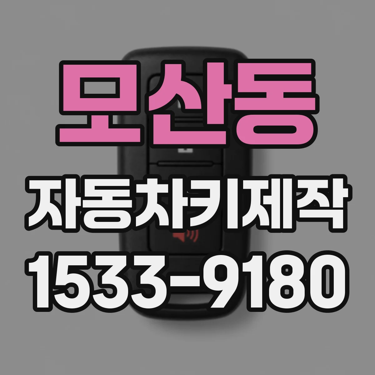 모산동 자동차키제작