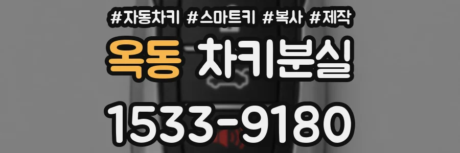 옥동 차키분실
