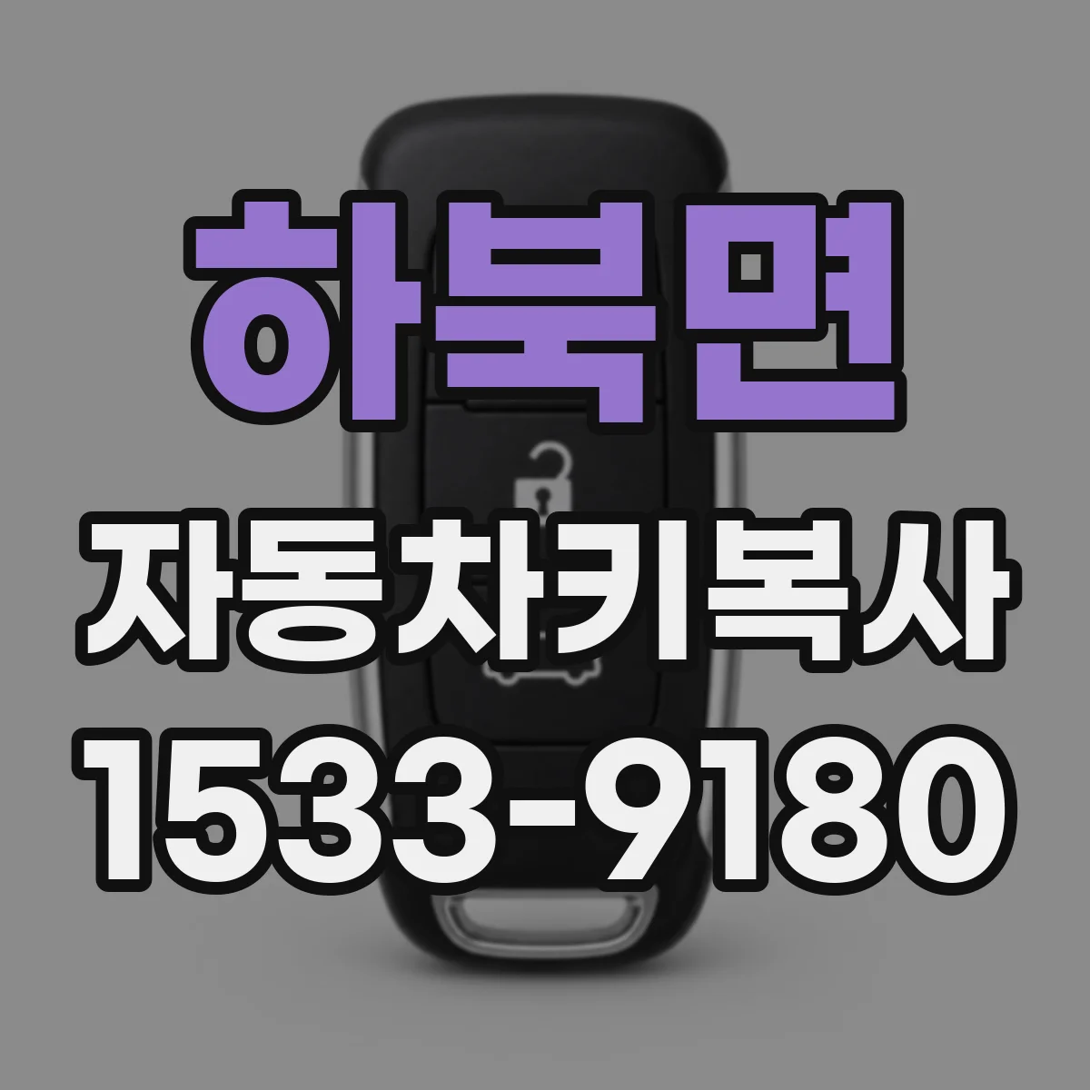 하북면 자동차키복사