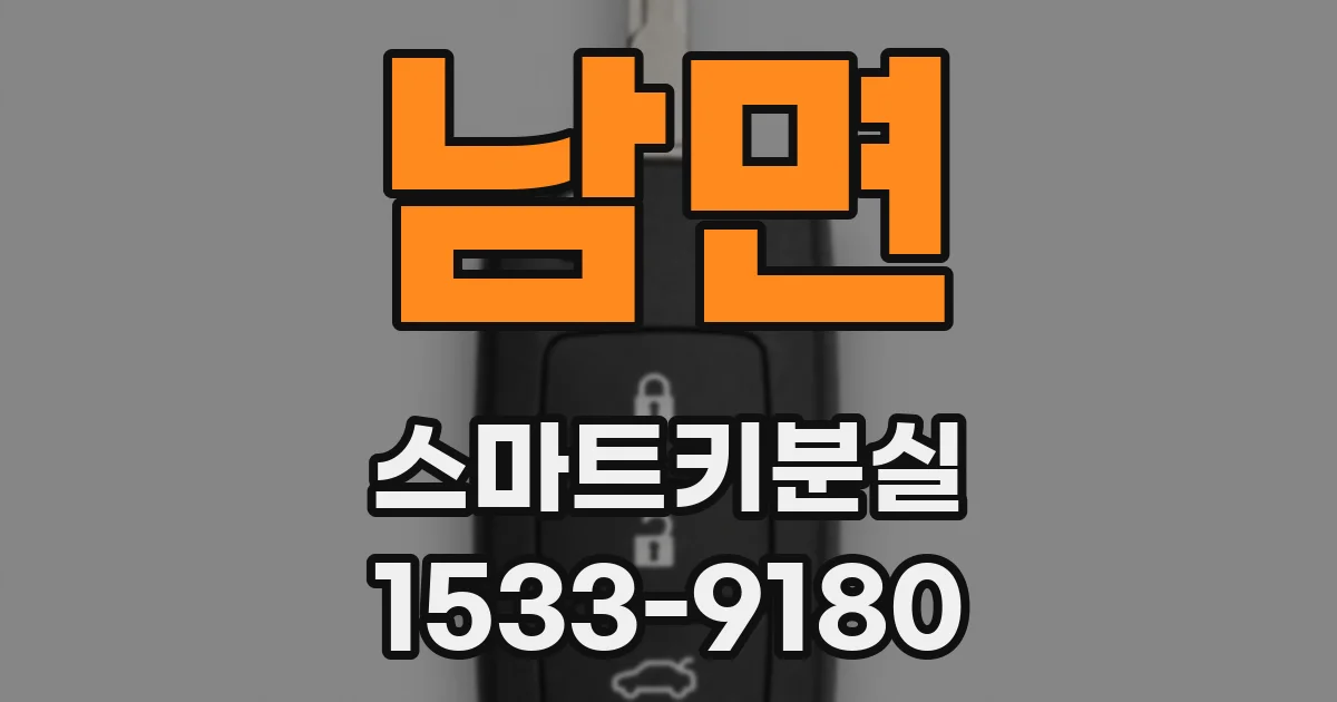 남면 스마트키분실