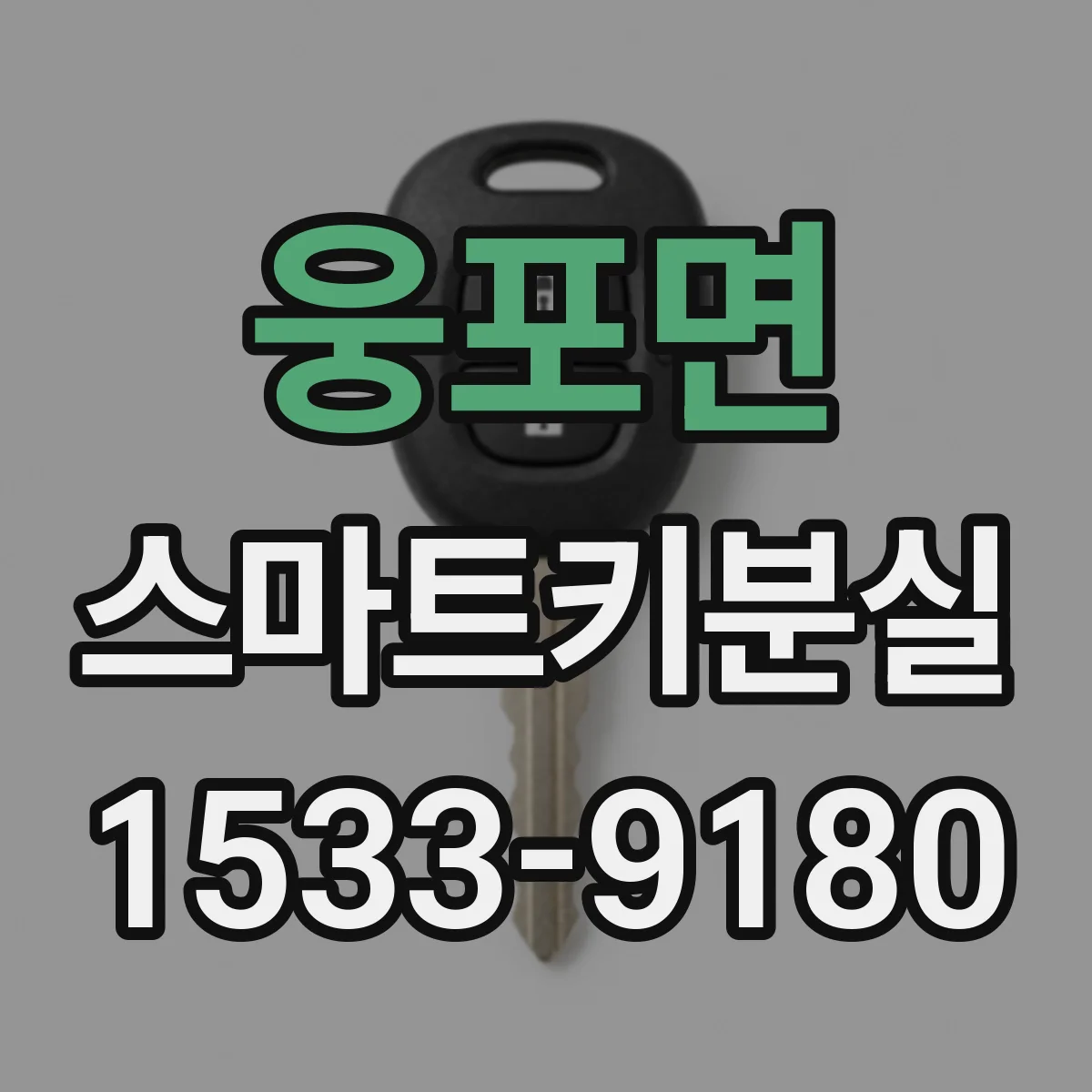 웅포면 스마트키분실