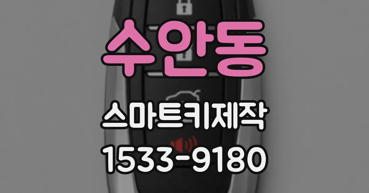 수안동 스마트키제작