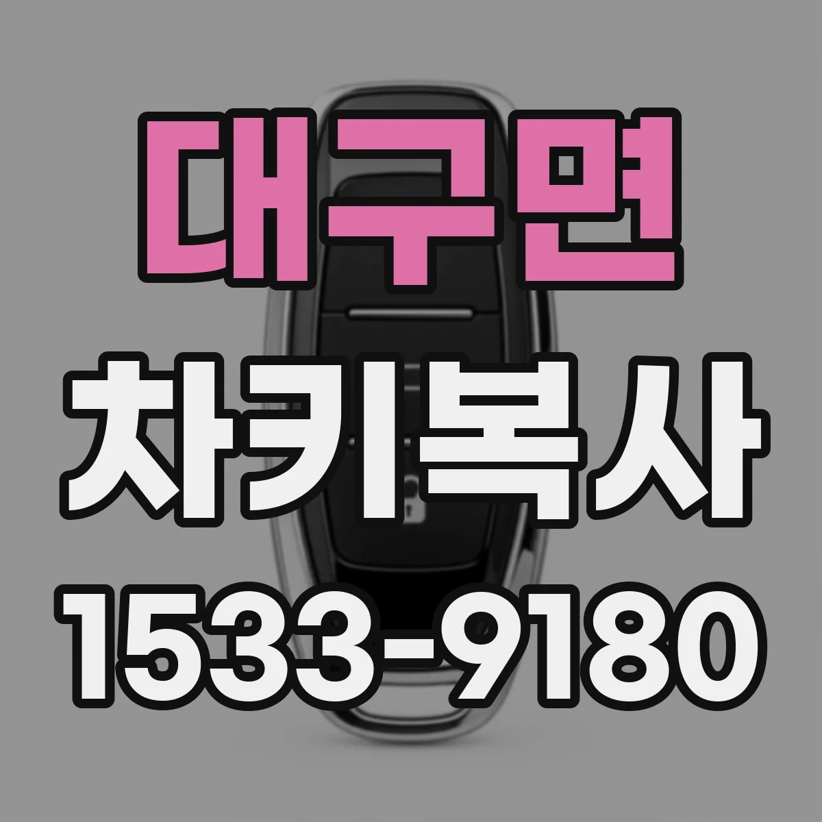 대구면 차키복사