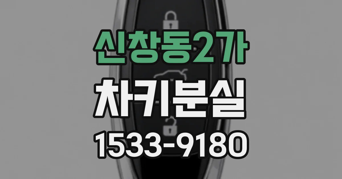 신창동2가 차키분실