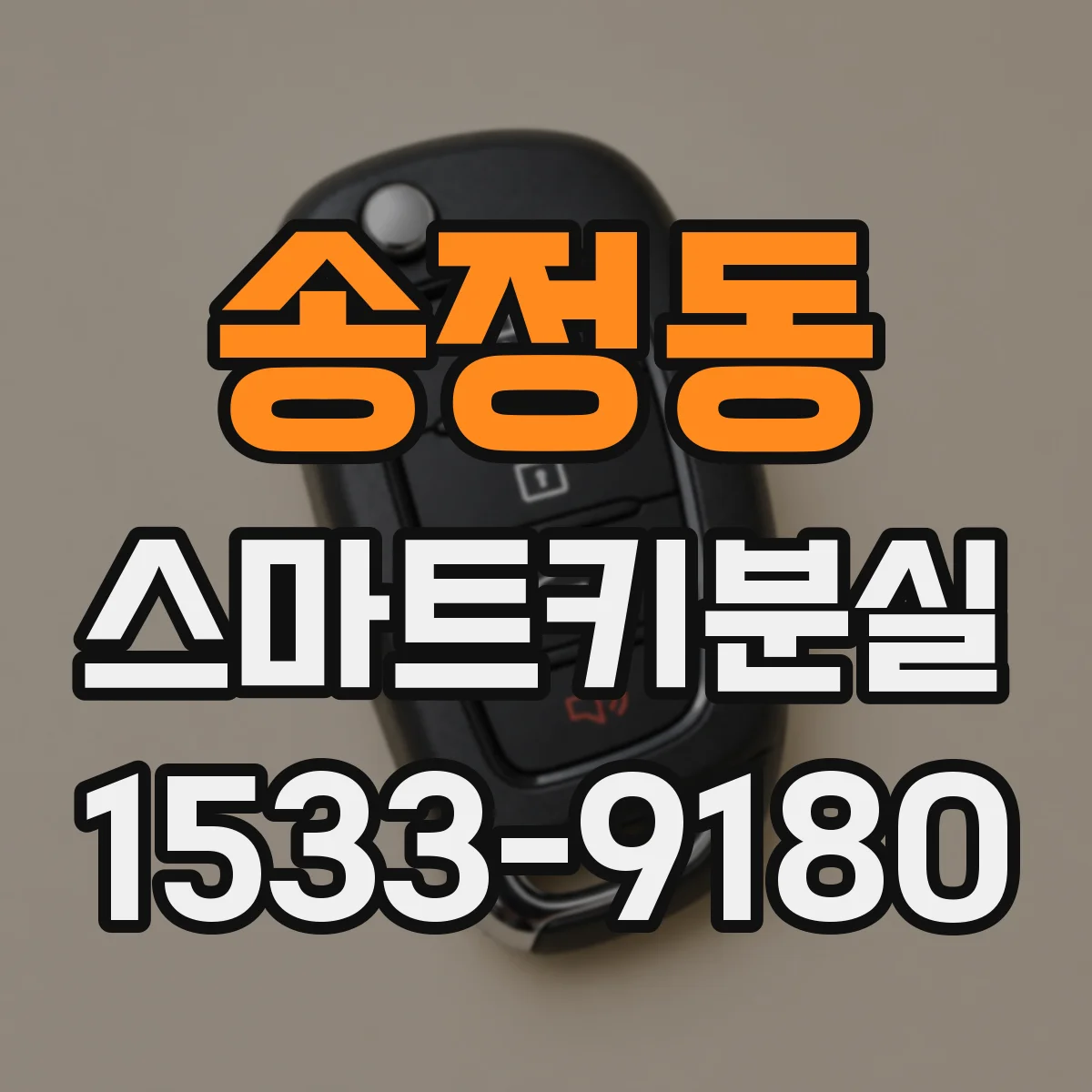 송정동 스마트키분실