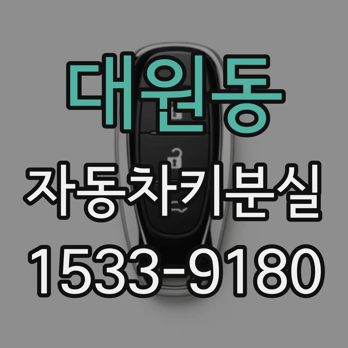 대원동 자동차키분실