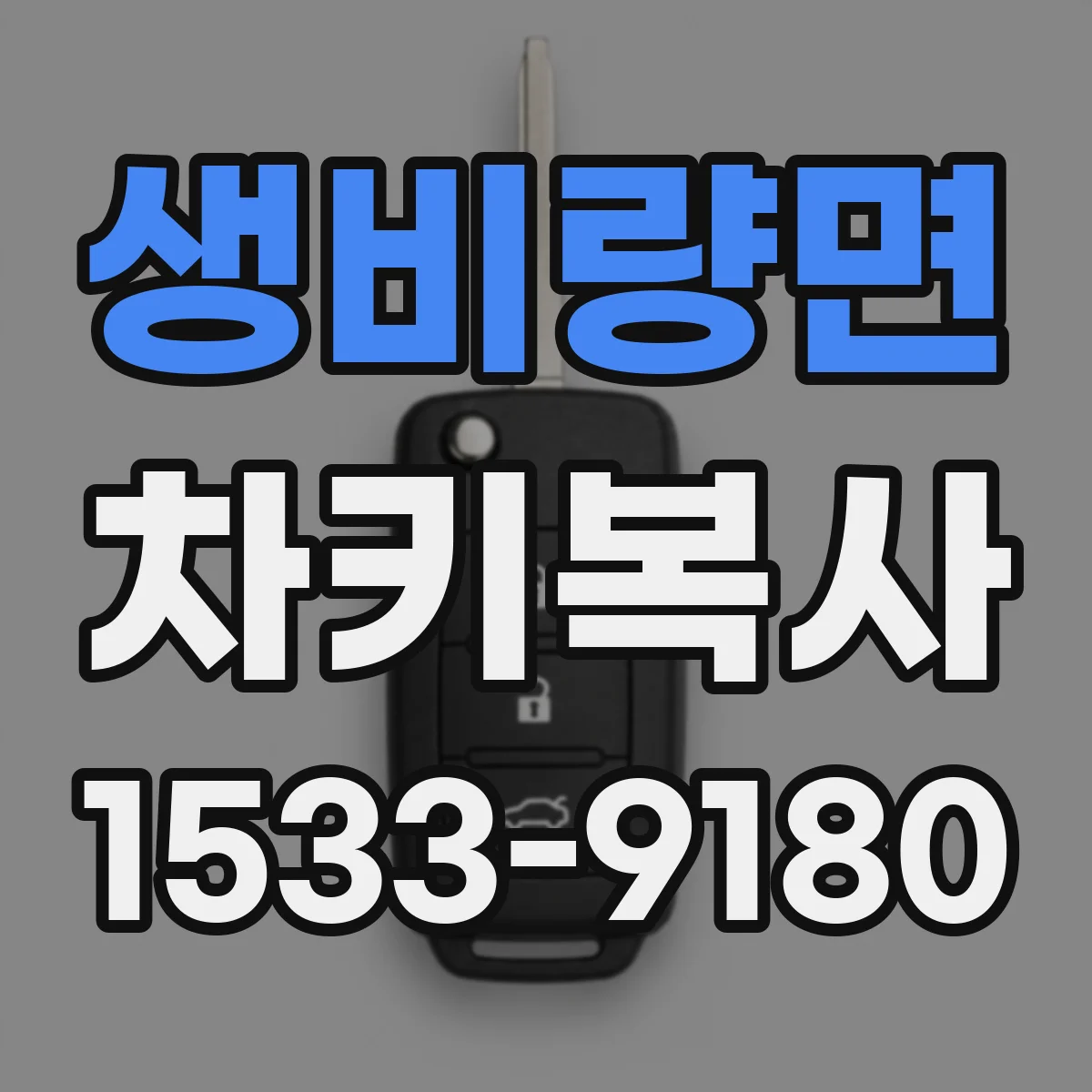 생비량면 차키복사