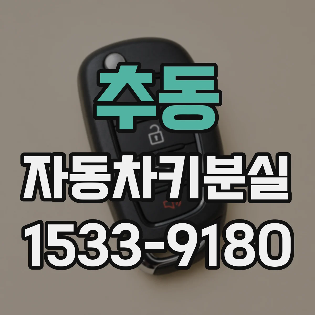 추동 자동차키분실