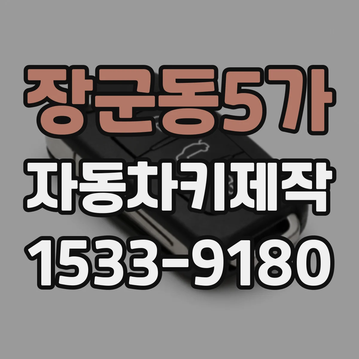 장군동5가 자동차키제작