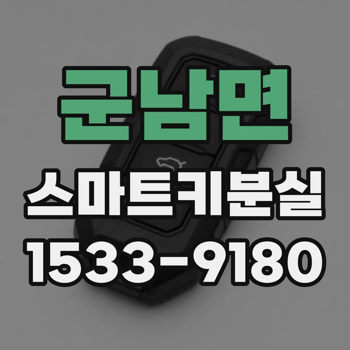 군남면 스마트키분실