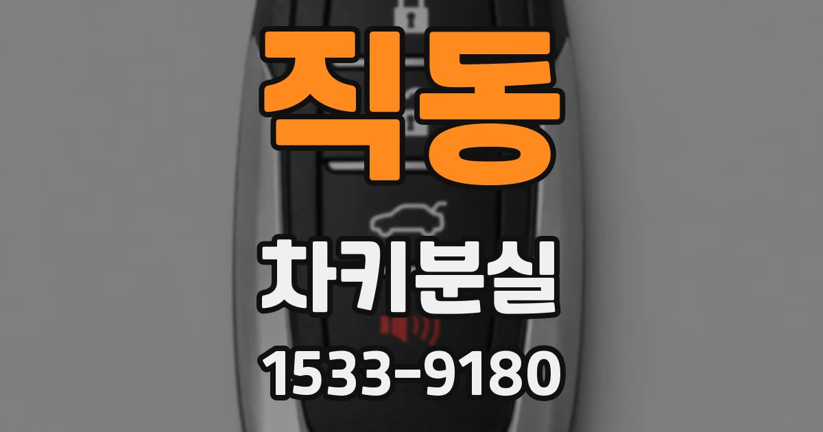 직동 차키분실