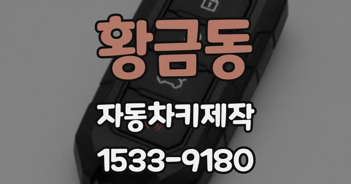 황금동 자동차키제작