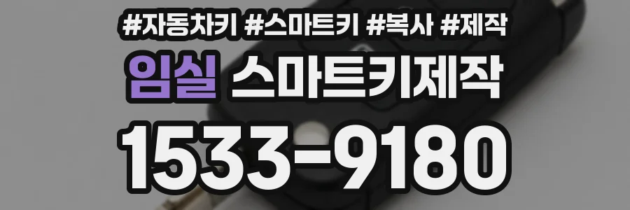 임실 스마트키제작