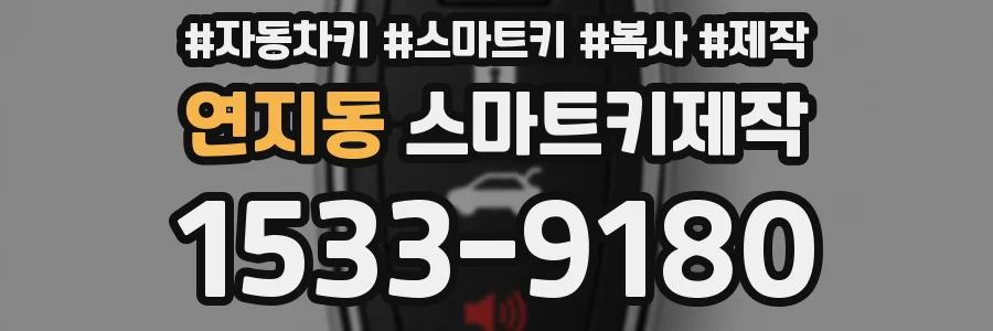 연지동 스마트키제작
