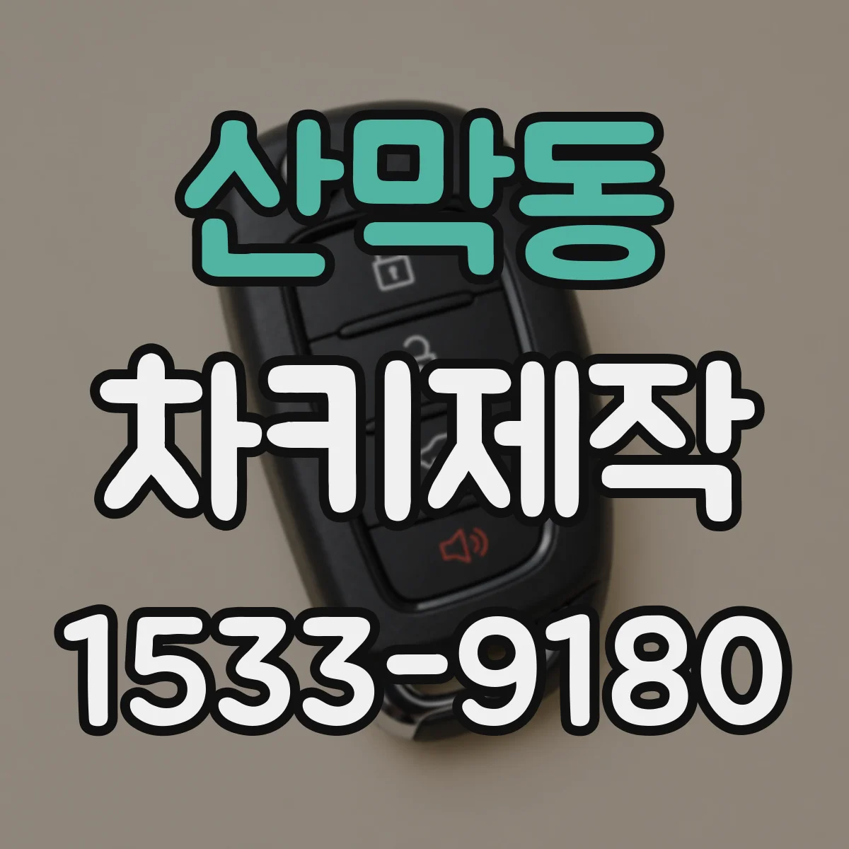 산막동 차키제작