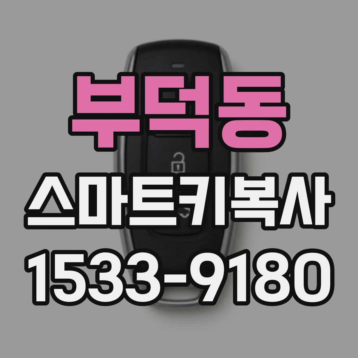 부덕동 스마트키복사