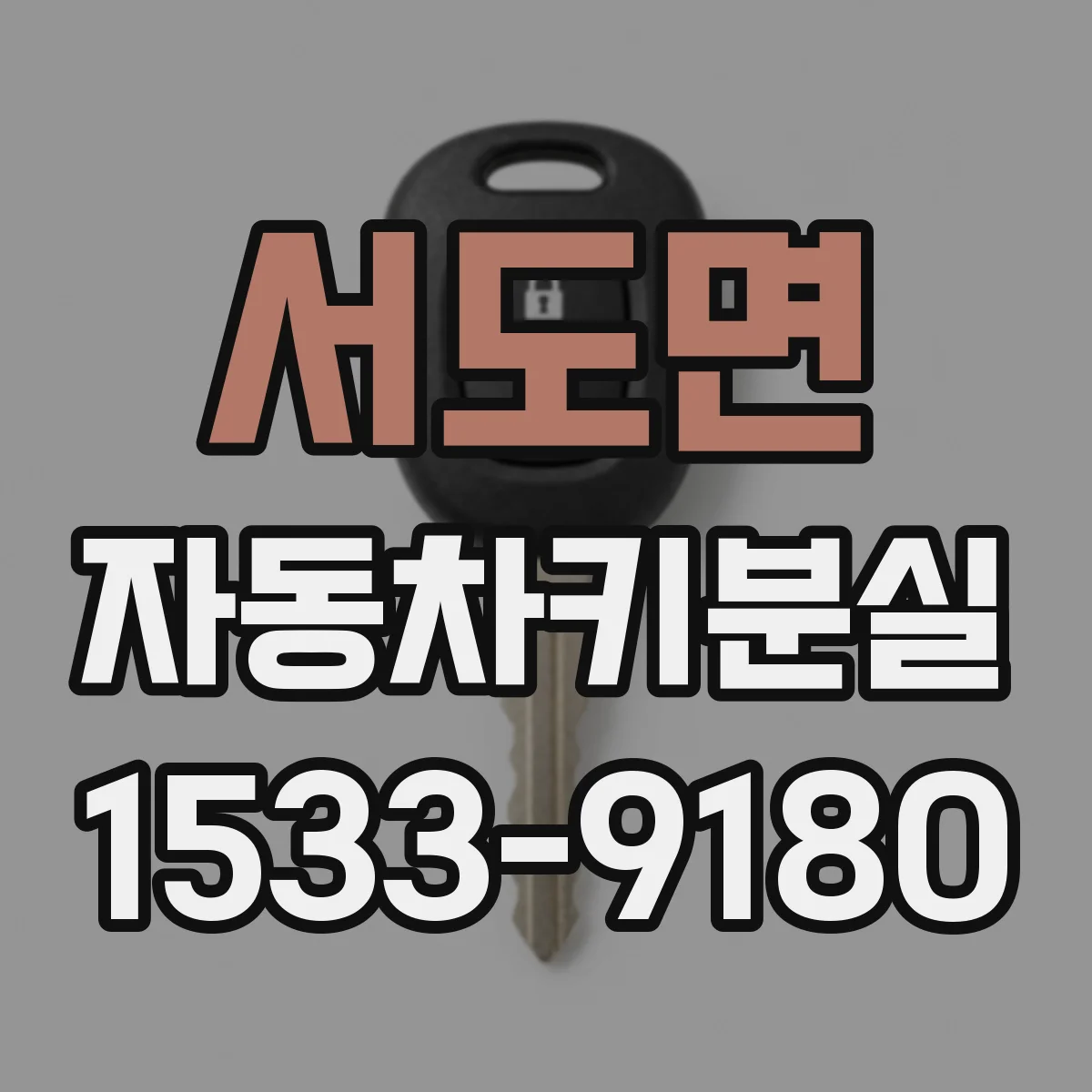 서도면 자동차키분실