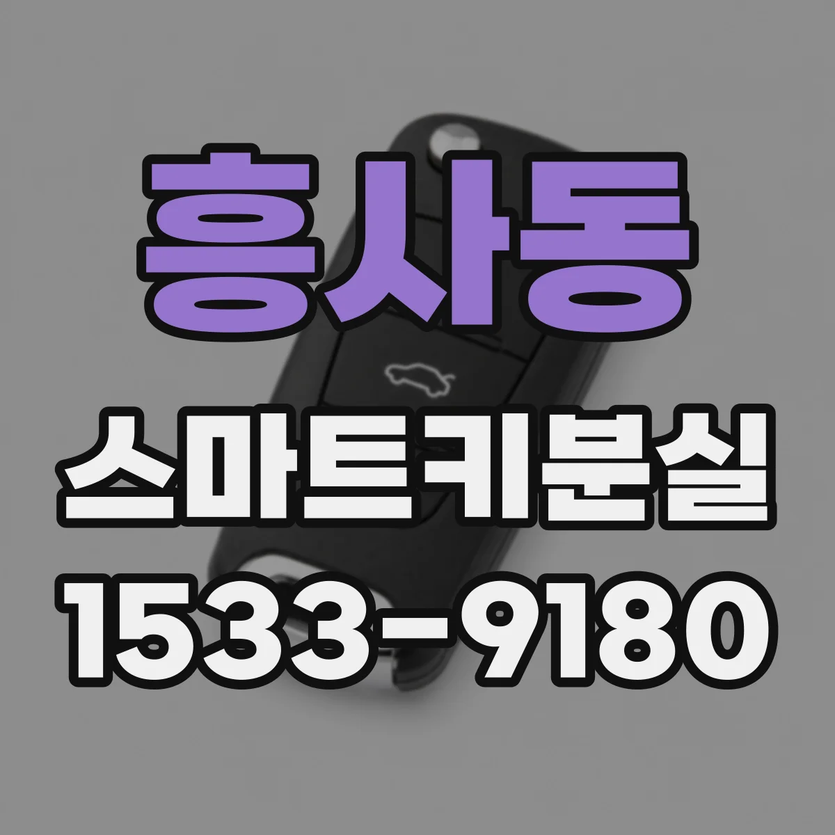 흥사동 스마트키분실