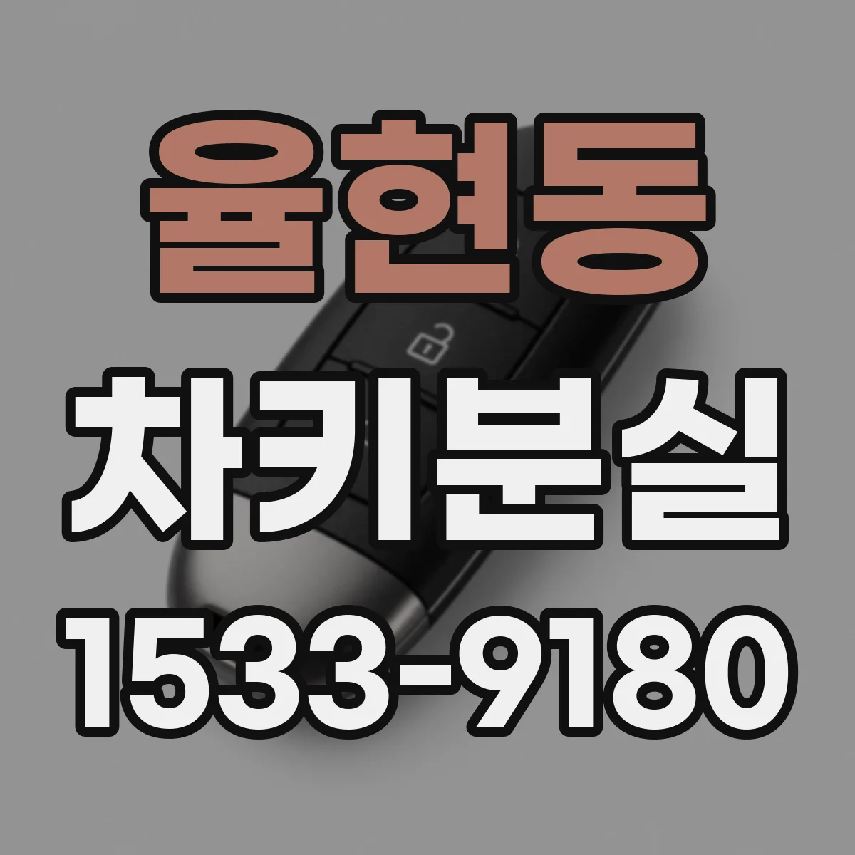 율현동 차키분실