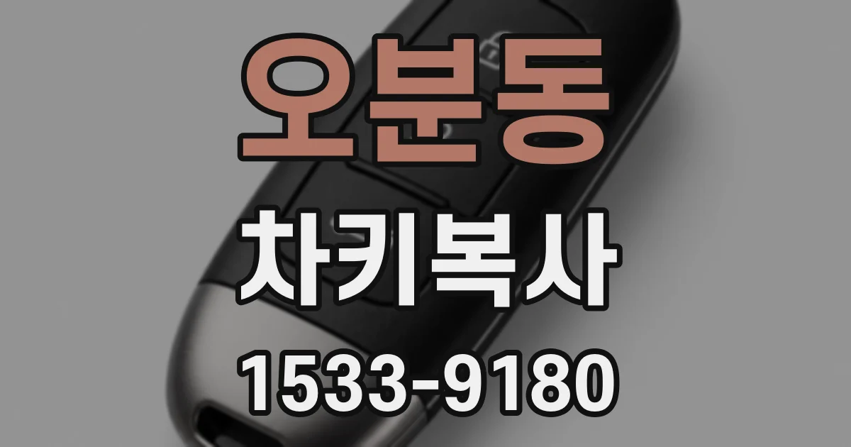 오분동 차키복사
