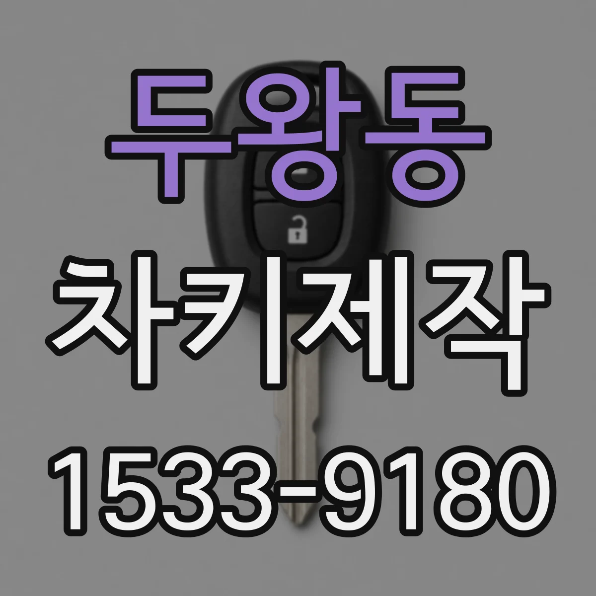 두왕동 차키제작