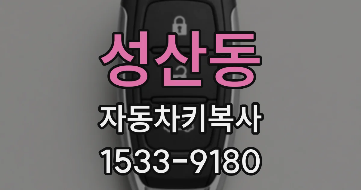 성산동 자동차키복사