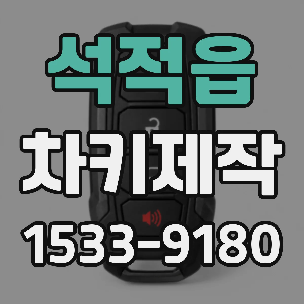 석적읍 차키제작