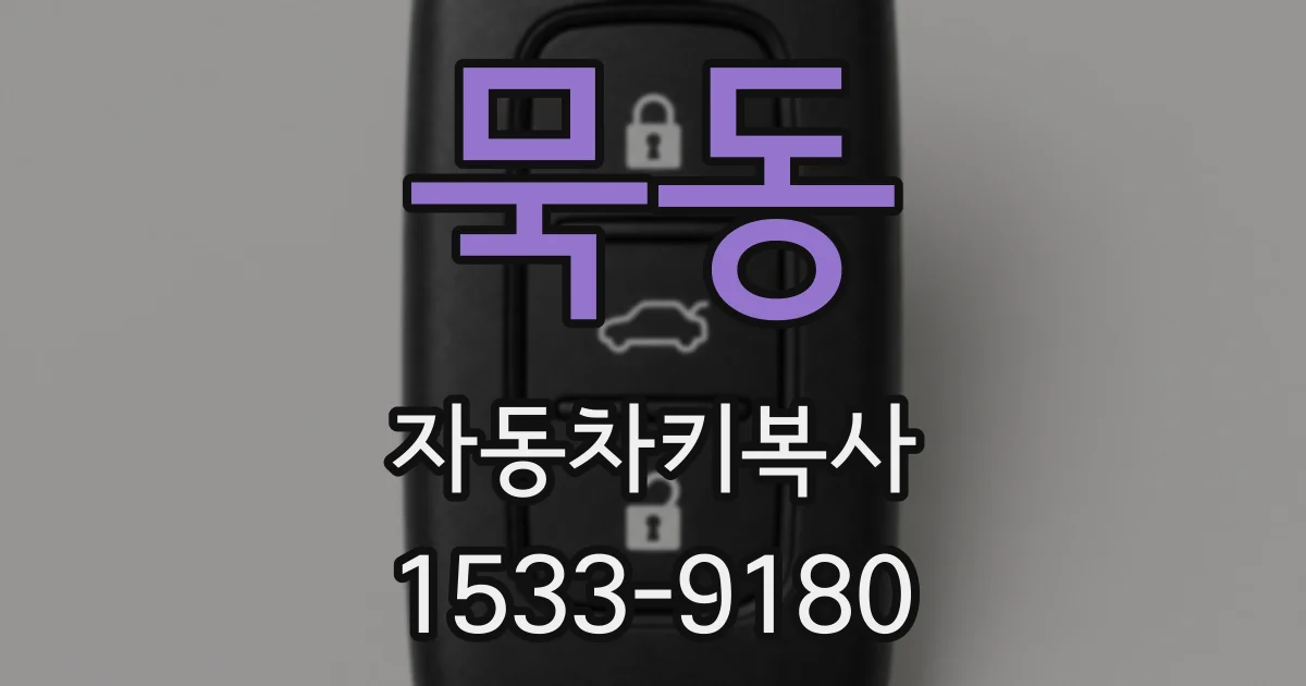 묵동 자동차키복사