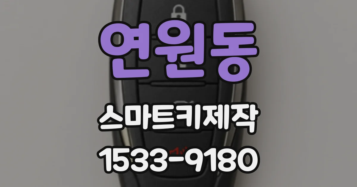 연원동 스마트키제작