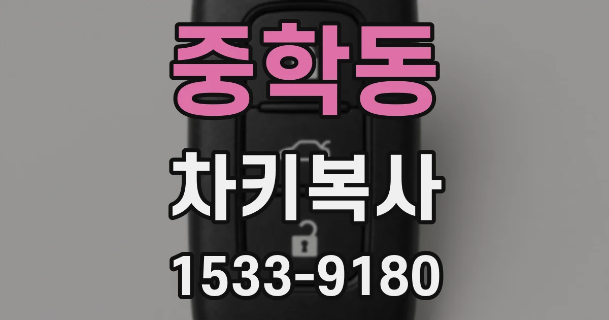 중학동 차키복사